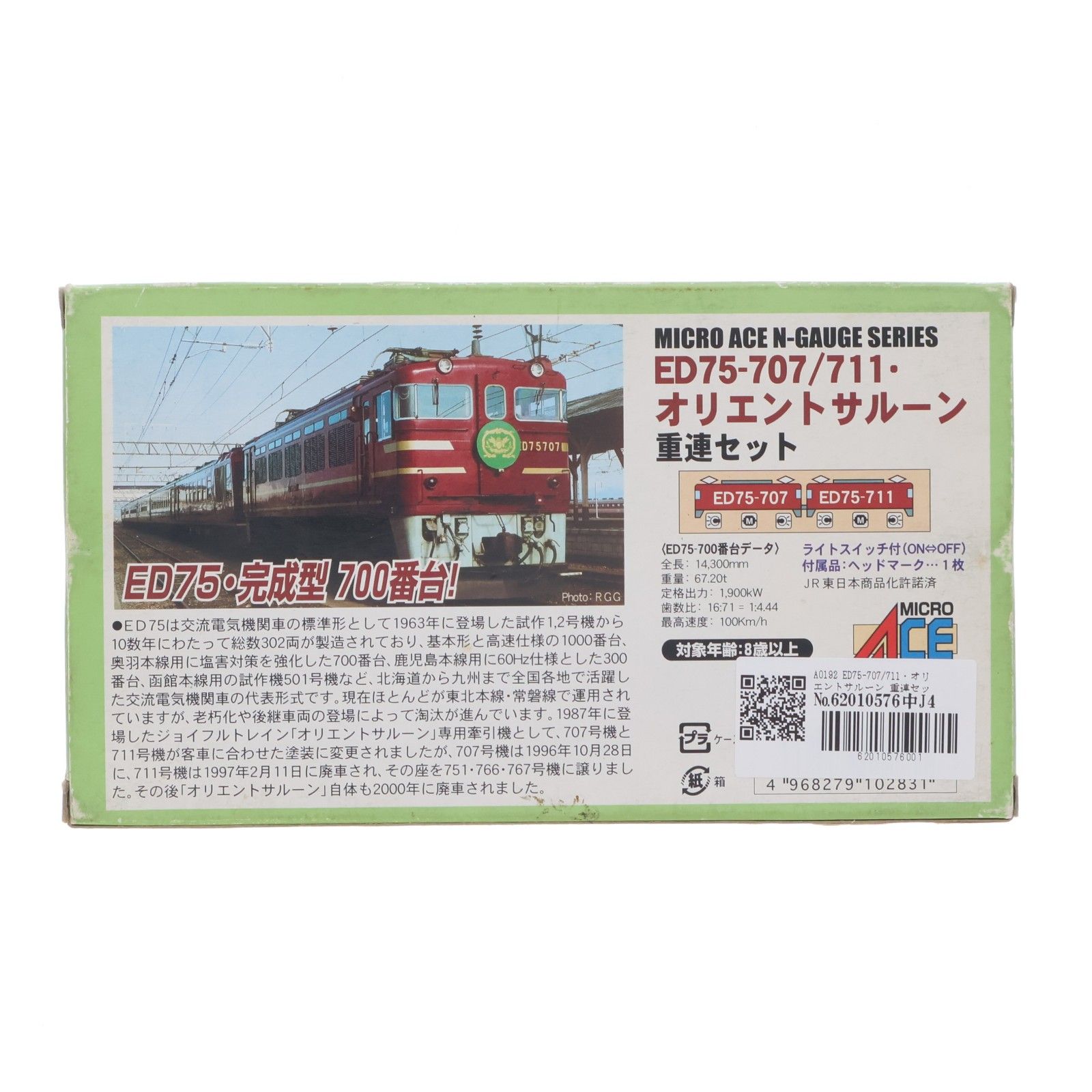 A0192 ED75-707/711・オリエントサルーン 重連セット 2両セット(動力