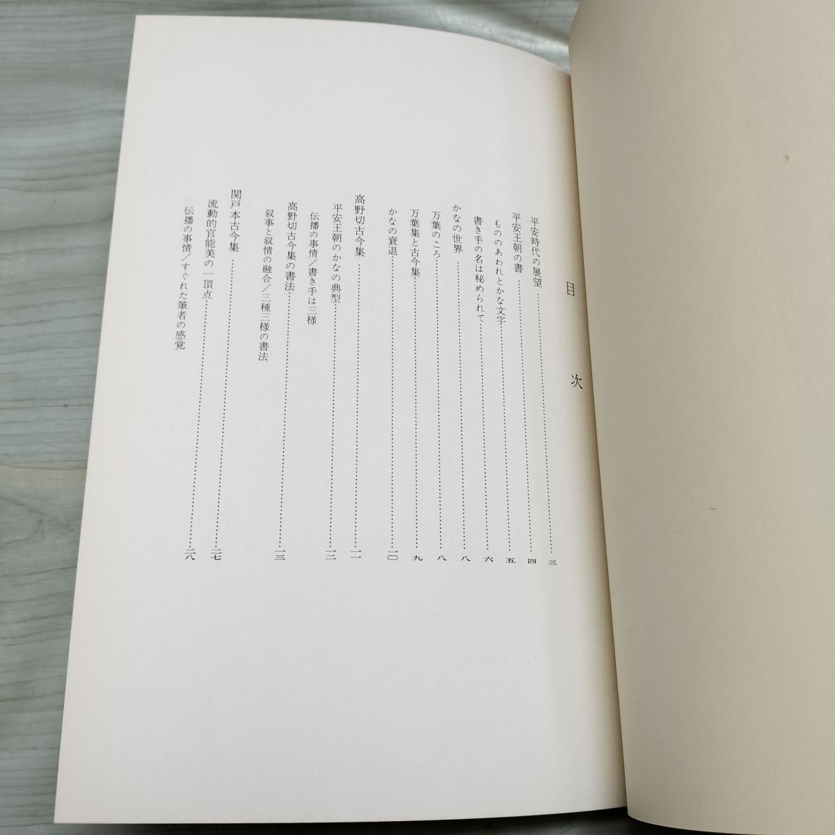 臨書のための書道名作選集 8 かな篇 榊莫山 創元社 270222 - メルカリ