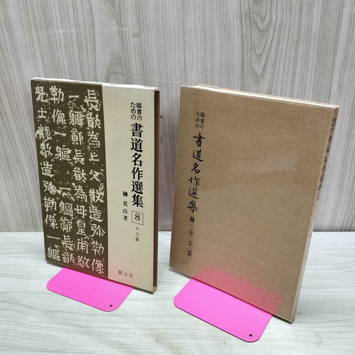 臨書のための書道名作選集 8 かな篇 榊莫山 創元社 270222 - メルカリ