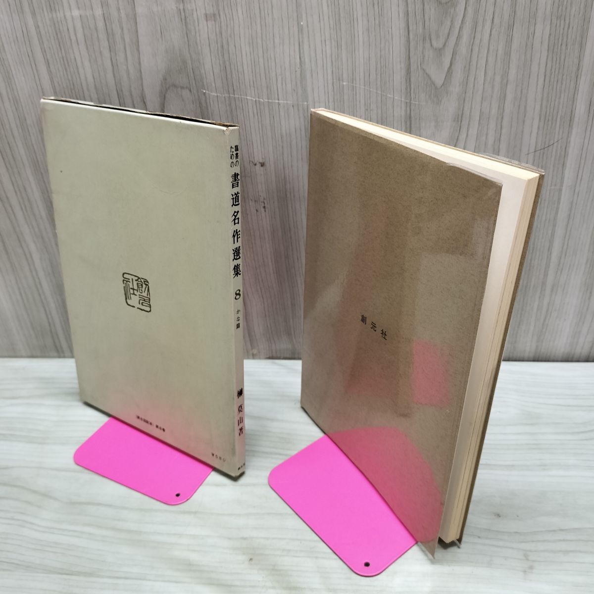 臨書のための書道名作選集 8 かな篇 榊莫山 創元社 270222 - メルカリ