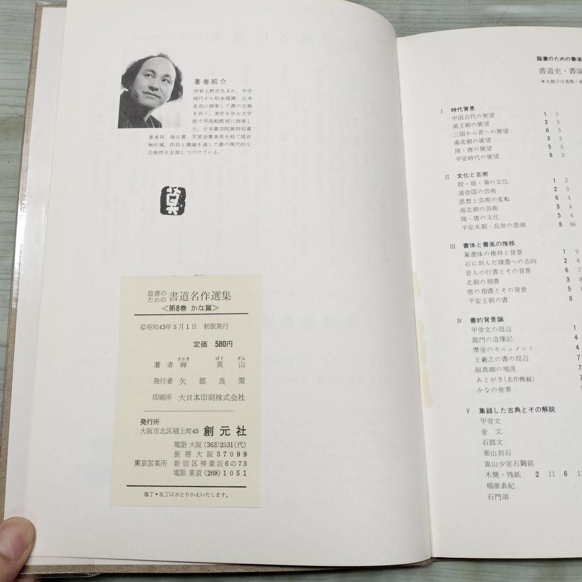 臨書のための書道名作選集 8 かな篇 榊莫山 創元社 270222 - メルカリ