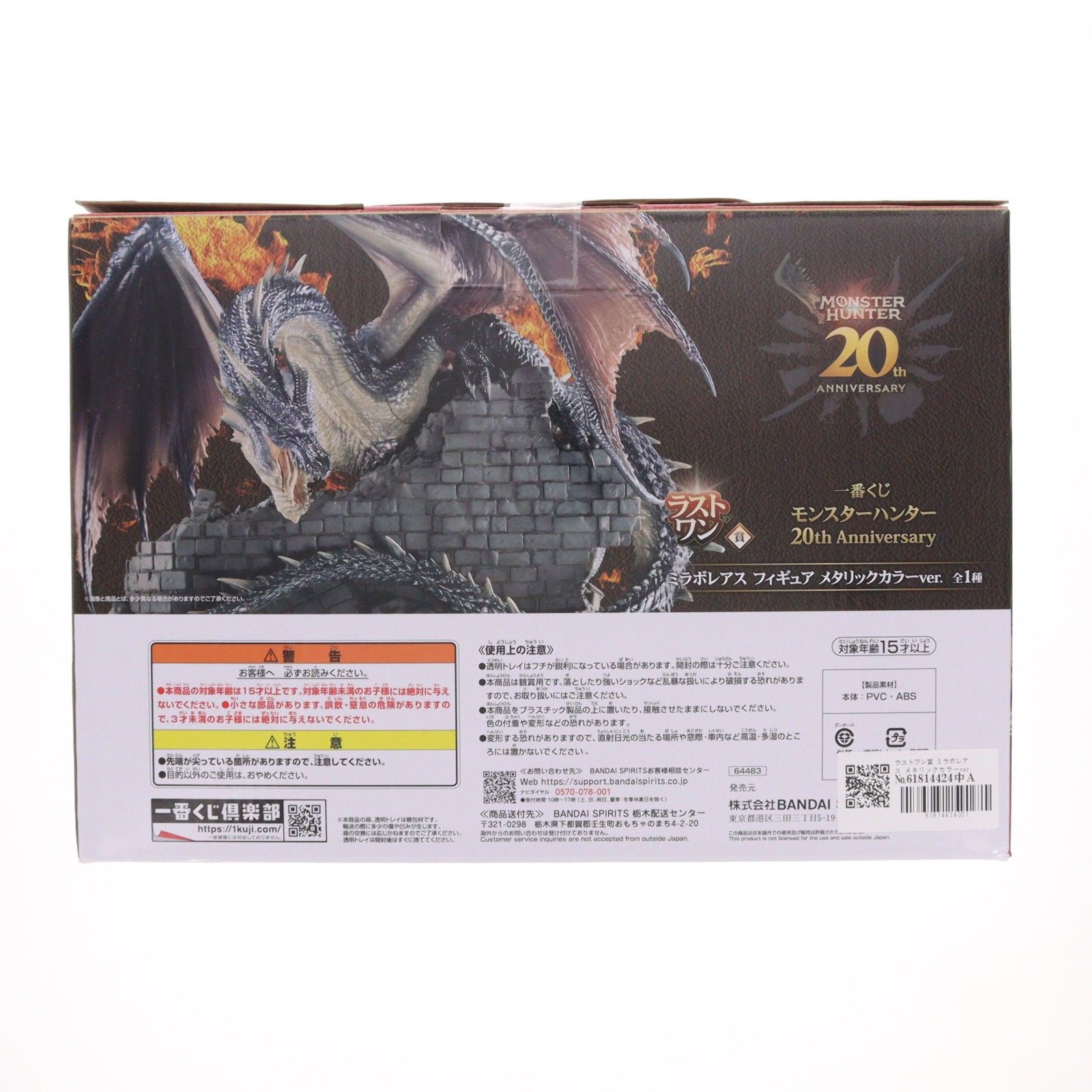 ラストワン賞 ミラボレアス メタリックカラーver. 一番くじ