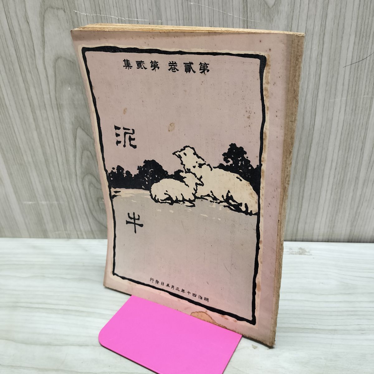 泥牛 第2巻第2集 明治40年 1907年 東北公論社 臭い有 010217 - メルカリ