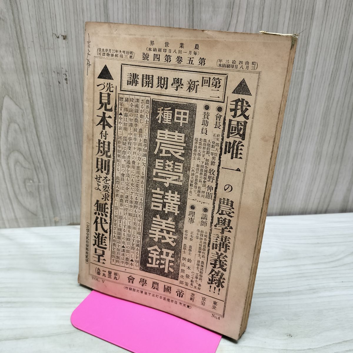 農業世界 第5巻第4号 明治43年3月 1910年 博文館 臭い有 200079 - メルカリ