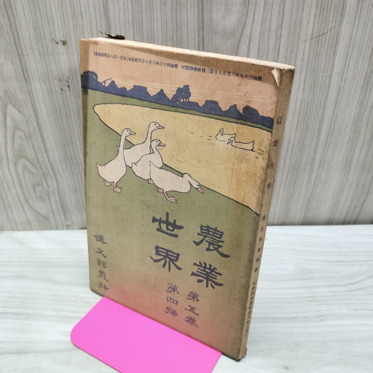 農業世界 第5巻第4号 明治43年3月 1910年 博文館 臭い有 200079 - メルカリ