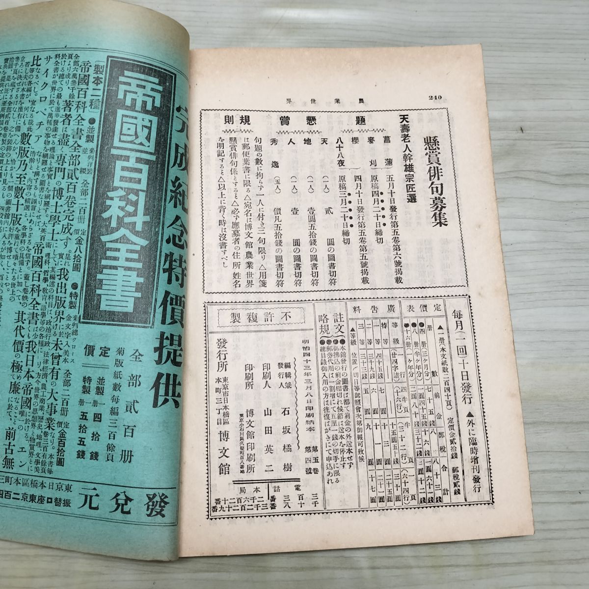 農業世界 第5巻第4号 明治43年3月 1910年 博文館 臭い有 200079 - メルカリ