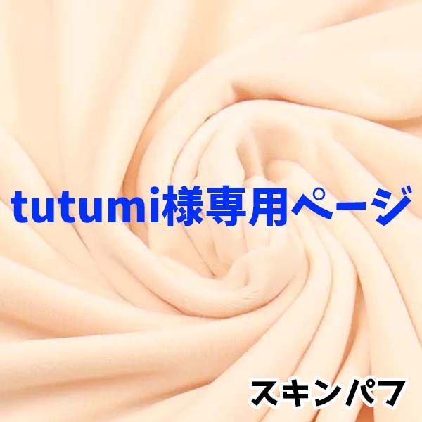 tutumi様専用ページ