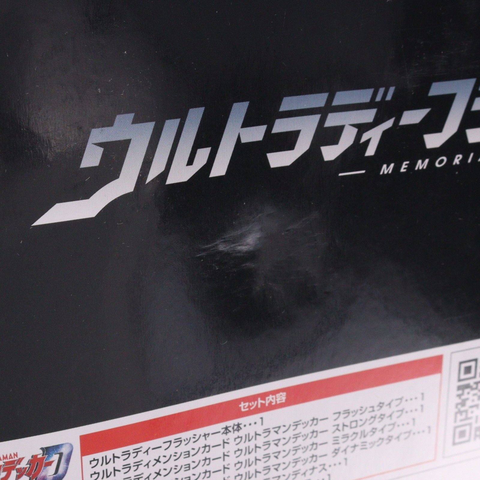 プレミアムバンダイ限定 ウルトラディーフラッシャー-MEMORIAL EDITION 