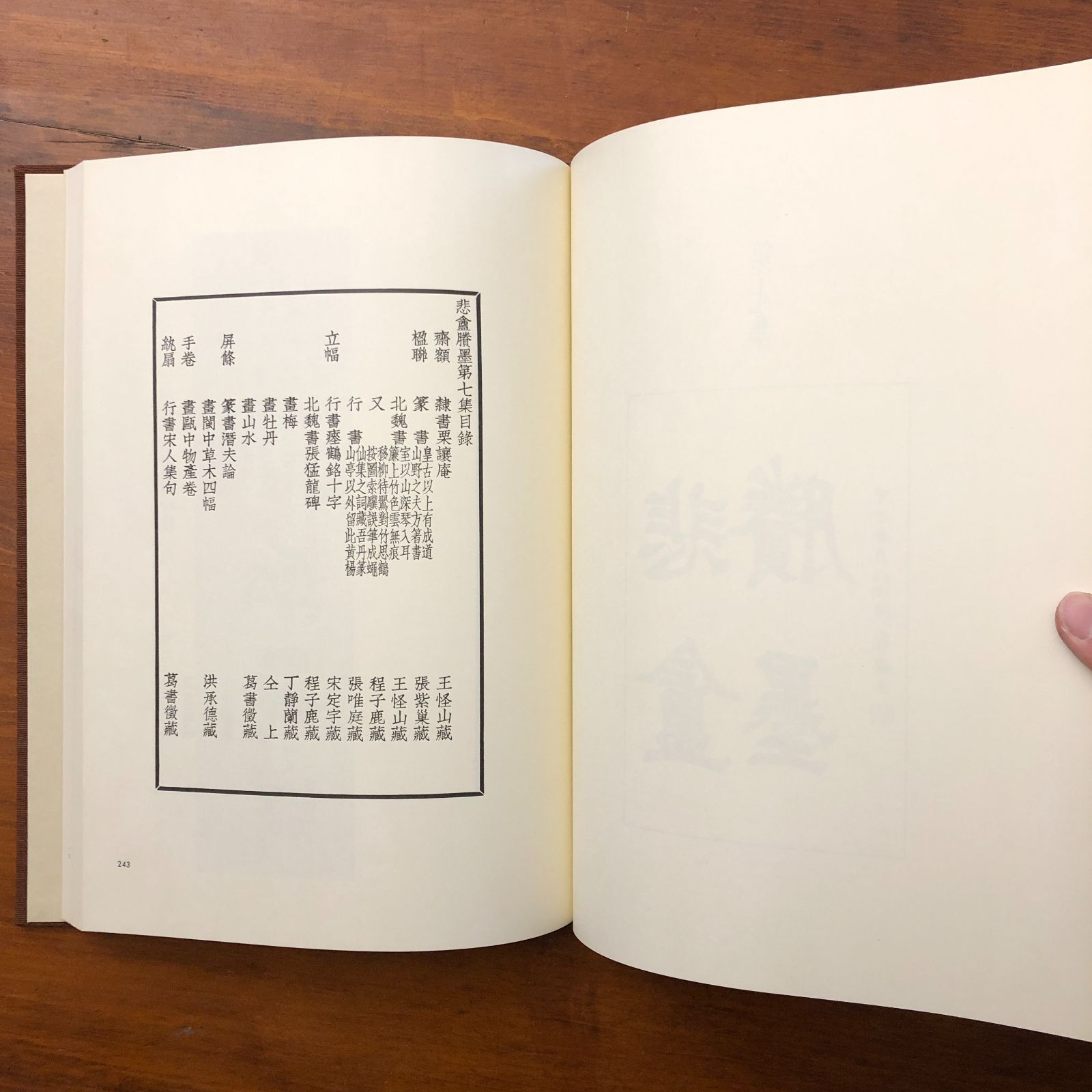 趙之謙 一覆刻悲?勝墨 株式会社東京堂出版 昭和57年1月25日発行 ☆書道