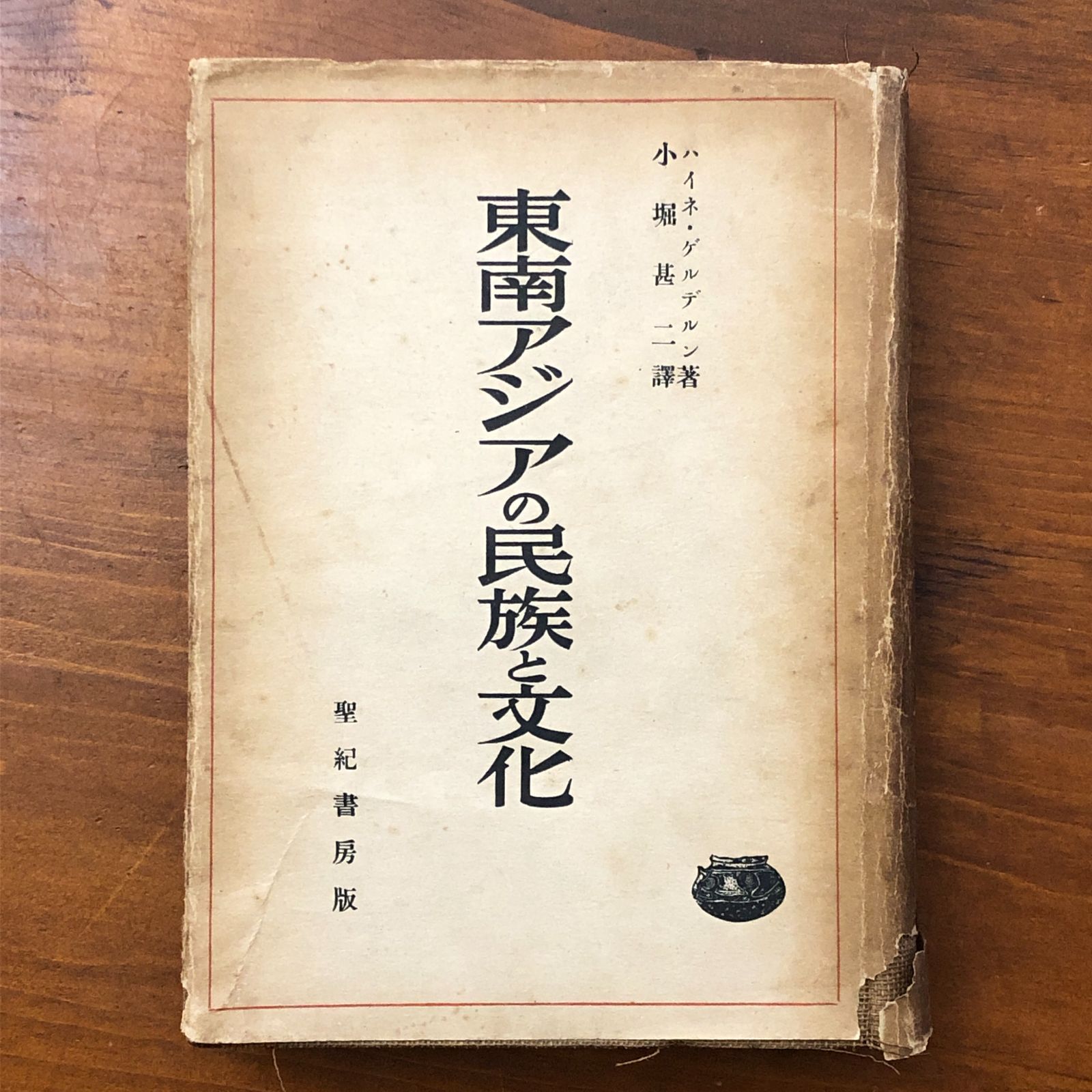 東南アジアの民族と文化 ハイネ・ゲルデルン著 小堀甚二訳 聖紀書房