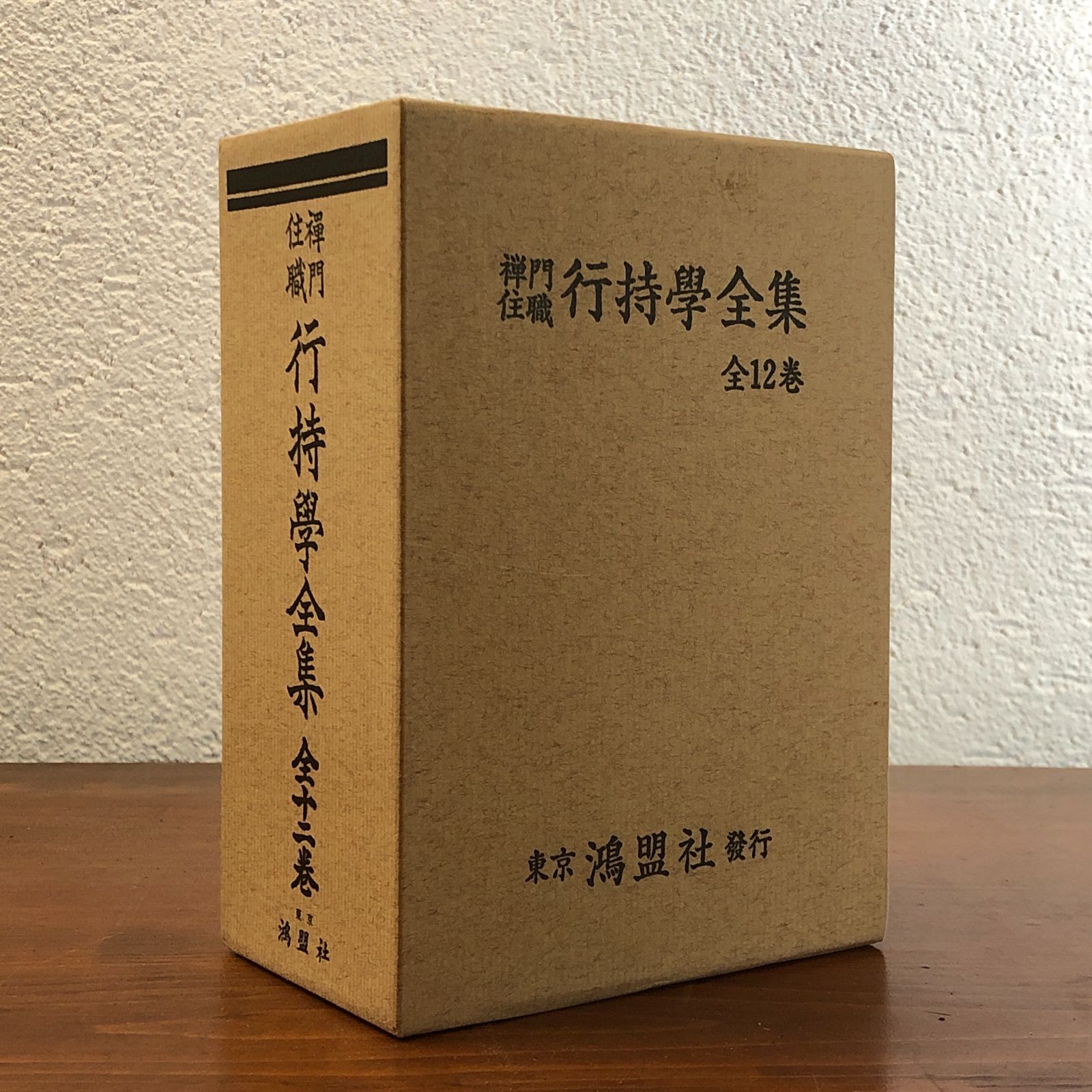 禅門住職行持学全集 第五巻 永久岳水 鴻盟社 昭和27年8月28日 十版