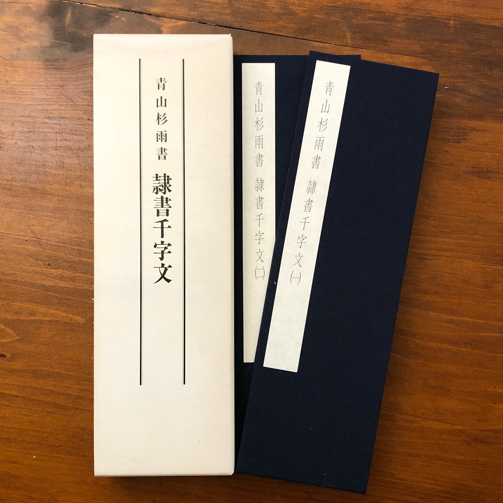 青山杉雨書 隷書千字文 青山杉雨 株式会社菅原書房 平成11年11月30日