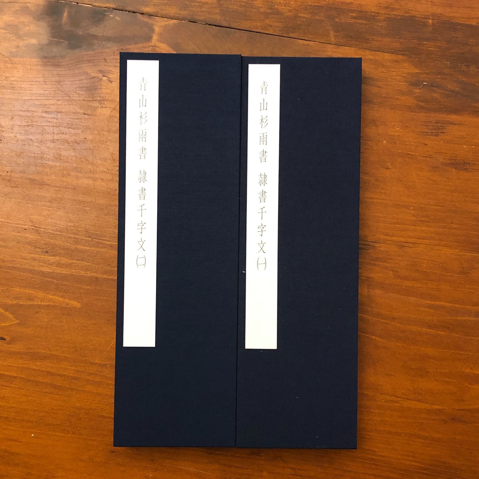 青山杉雨書 隷書千字文 青山杉雨 株式会社菅原書房 平成11年11月30日