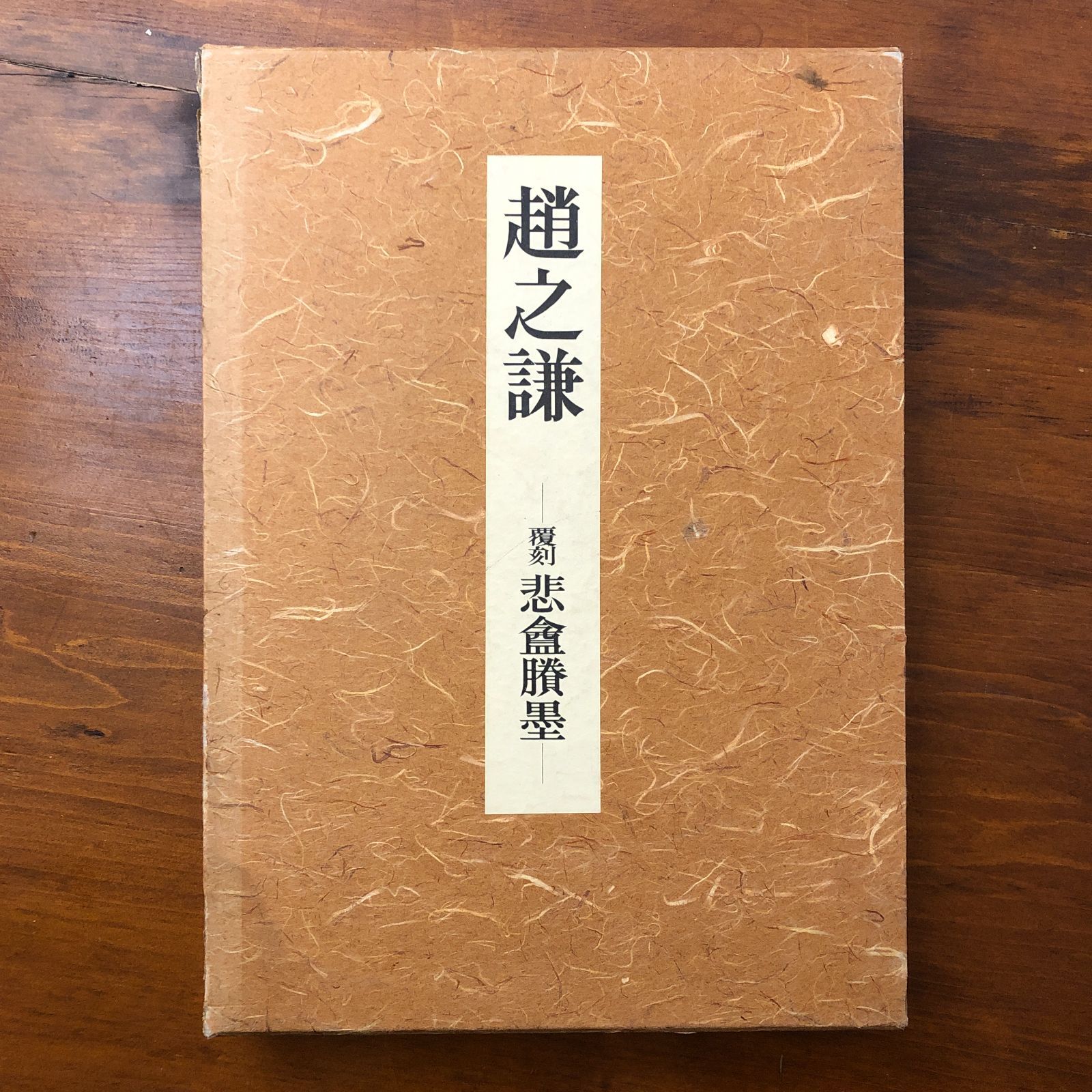 趙之謙 一覆刻悲?勝墨 株式会社東京堂出版 昭和57年1月25日発行 ☆書道
