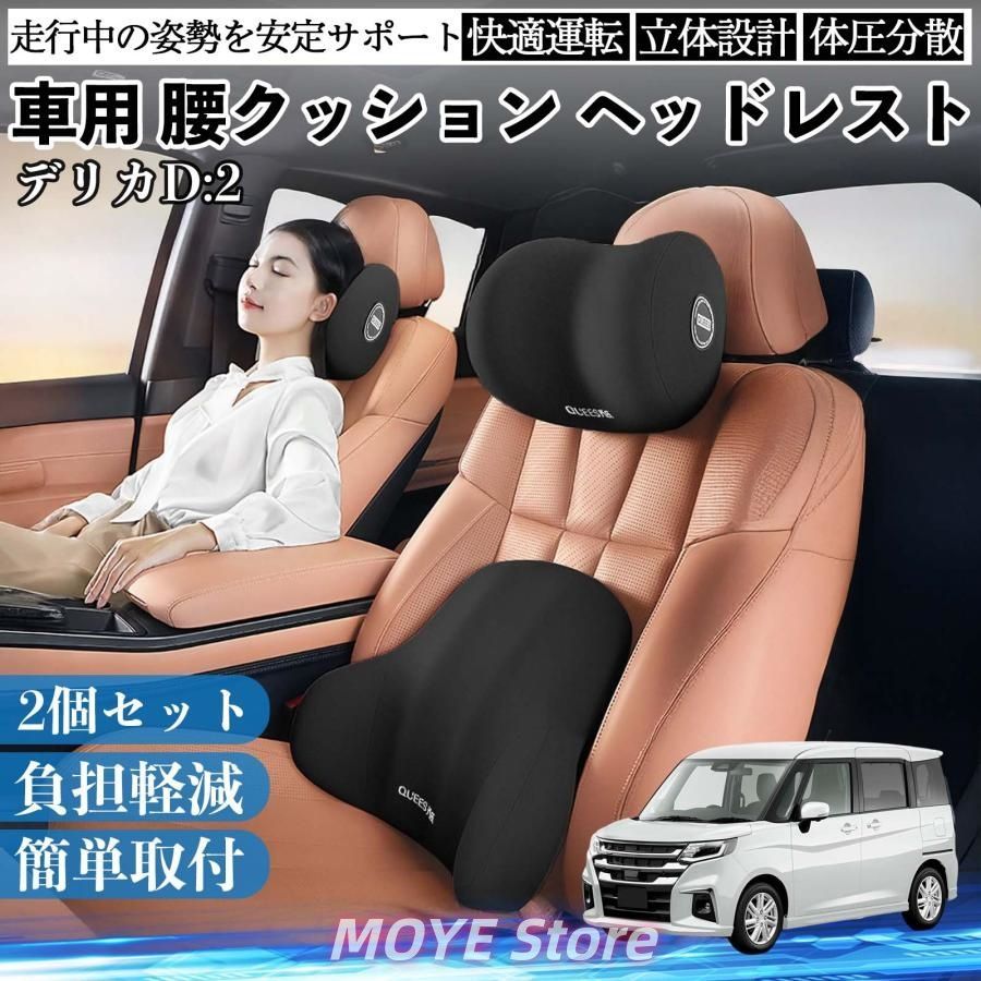 【新品・高品質】三菱 デリカD:2 カスタム 車用 腰クッション ヘッドレスト ランバーサポート 頚椎サポート 低反発 メモリーフォーム 疲労軽減tzyk0302