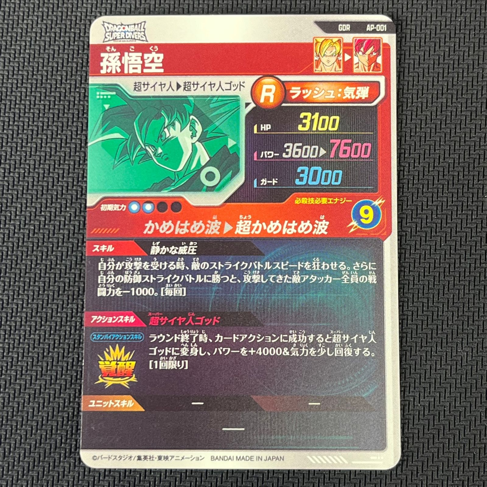 ドラゴンボール スーパーダイバーズ 孫悟空 GDR AP-001 - メルカリ