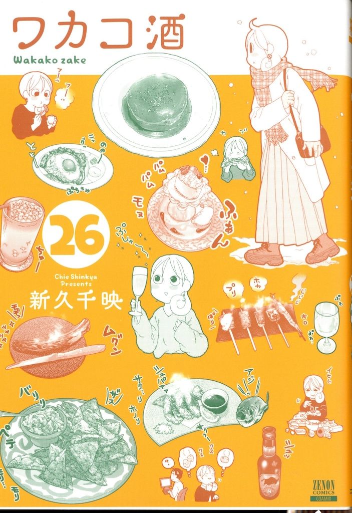 コアミックス ゼノンコミックス 新久千映 !!)ワカコ酒 26 - メルカリ