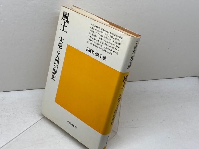 風土 【中古-非常に良い】 風土 大地と人間の歴史 (平凡社選書) 大地と人間の歴史 玉城哲・旗手勲 平凡社選書 - メルカリ
