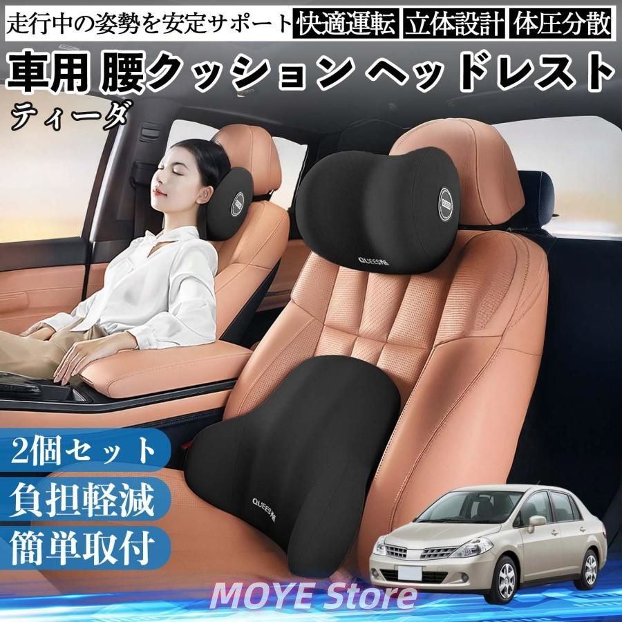 【新品・高品質】日産 ティーダ ラティオ 車用 腰クッション ヘッドレスト ランバーサポート 頚椎サポート 低反発 メモリーフォーム 疲労軽減tzyk0302