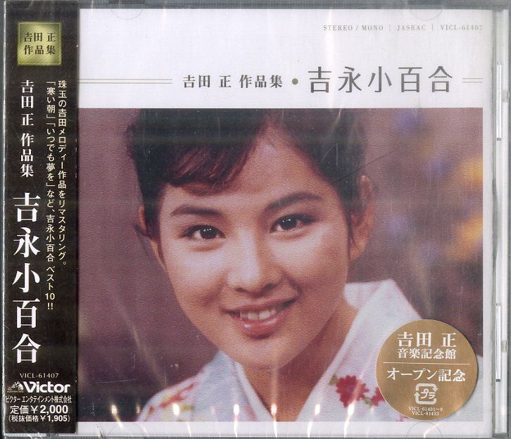 CD1枚 / 吉永小百合 / 吉田正 作品集 / D00180306 - メルカリ