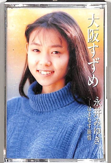 シングルカセット / 永井みゆき / 大阪すずめ/はまなす旅情
