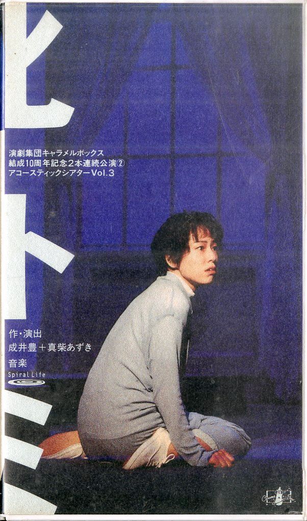 VHSビデオ / 演劇集団キャラメルボックス / ヒトミ / H00027509 - メルカリ