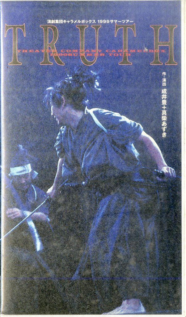VHSビデオ / 演劇集団キャラメルボックス / TRUTH / H00027508 - メルカリ