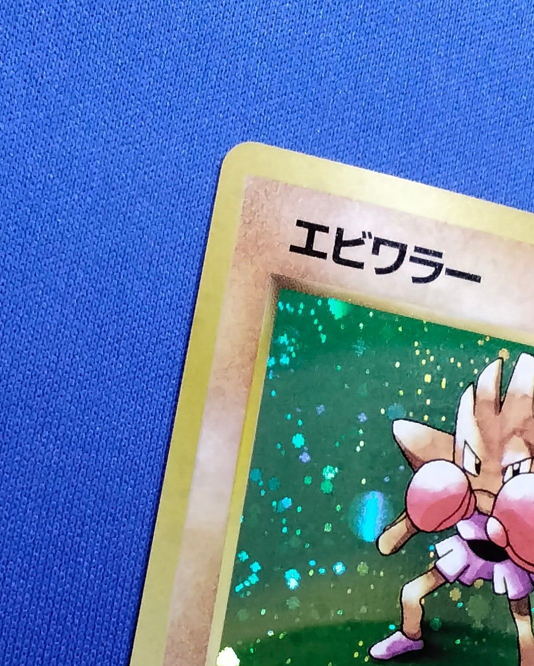 ポケモンカード エビワラー LV.33 HP70 旧裏 渦巻きホロ - メルカリ