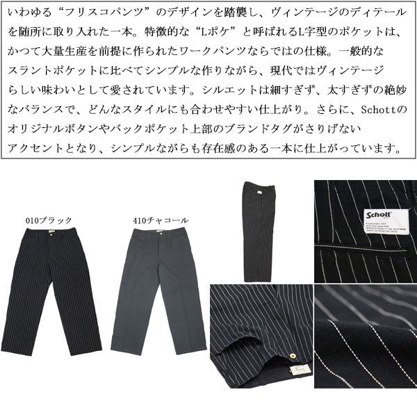Schott (ショット) 6910003 STRIPE FRISCO PANTS ストライプ フリスコ 