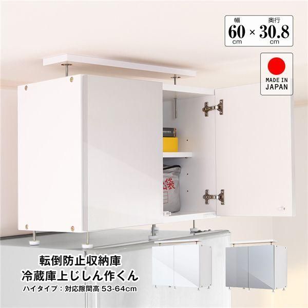 地震対策上置き 冷蔵庫上じしん作くん ハイタイプ 対応隙間高53 地震対策上置き 冷蔵庫上じしん作くん ハイタイプ 対応隙間高53