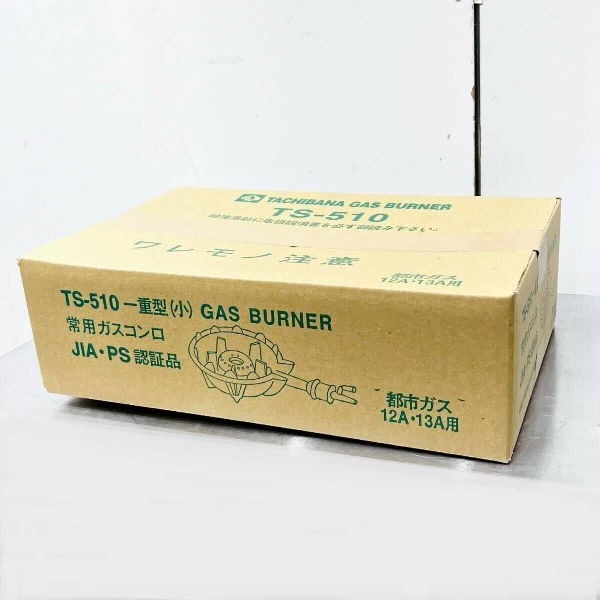 未使用品 タチバナ 鋳物コンロ TS-510 都市ガス 種火無し 下枠セット
