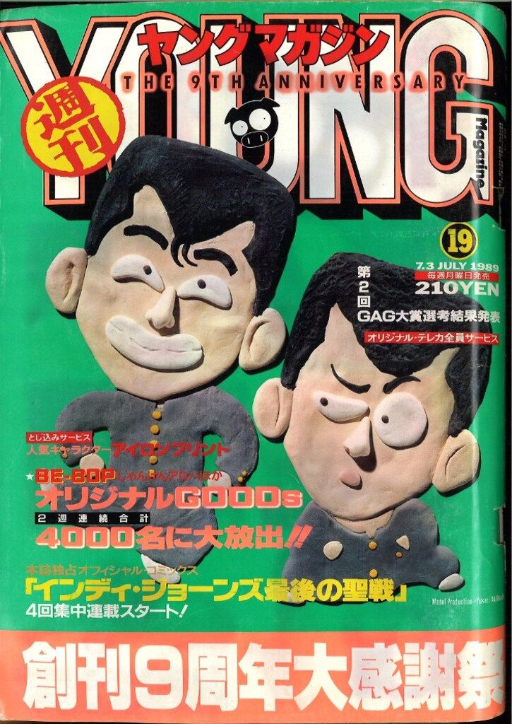 ヤングマガジン1989年19号『アキラ』第101回/大友克洋/サザンアイズ