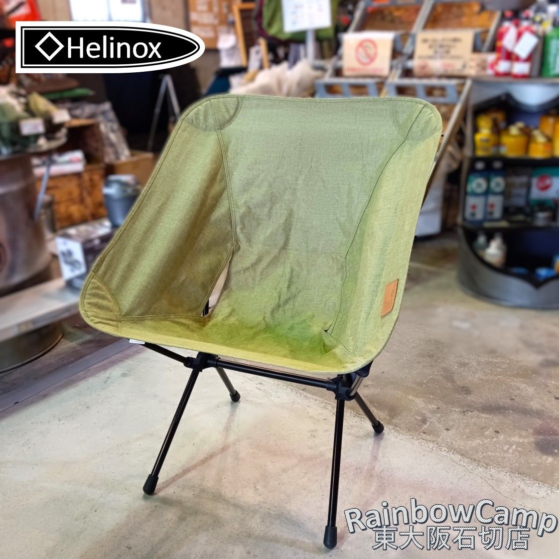 ◇Helinox(ヘリノックス) チェアホーム XL (マッチャ) 耐荷重145kg