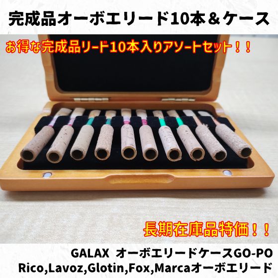 オーボエリード10本＆木製リードケースセット 長期在庫品特価
