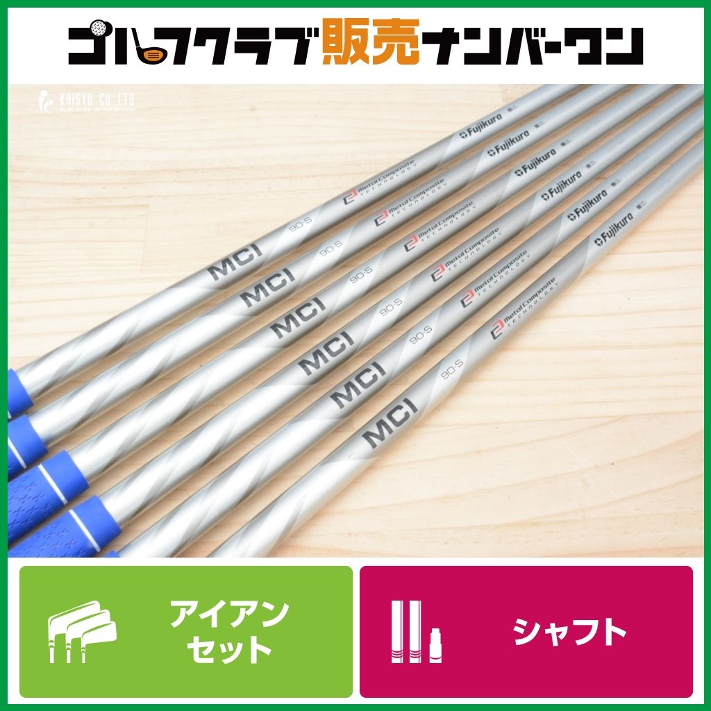 Fujikura MCI 90 Sフレックス 6本セット 流行のアイテム FUJIKURA MCI 90-S アイアン用 6〜Pw.Aw 6本セット S