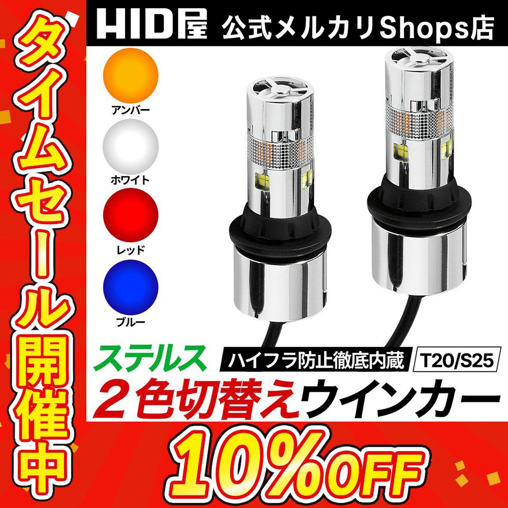 HID屋LED ステルス ウインカー T20/アンバー×レッド ハイフラ抵抗内蔵