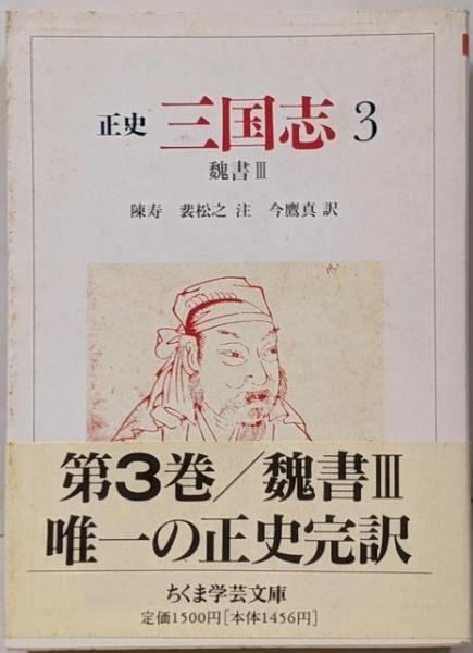 ちくま学芸文庫　三国志 正史 三国志 全8冊揃い (ちくま学芸文庫)(陳寿 著 ; 今鷹真, 井波律子