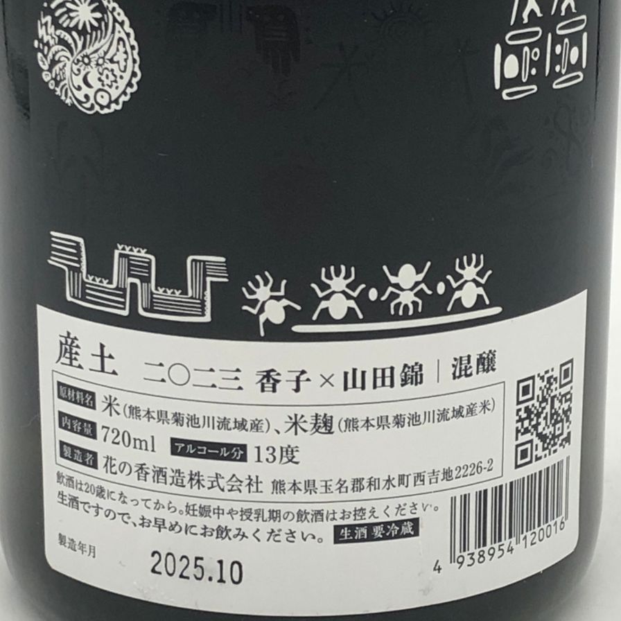 花の香酒造 産土 香子×山田錦 混醸 2023 720ml 13% 2025【D4】 【公式