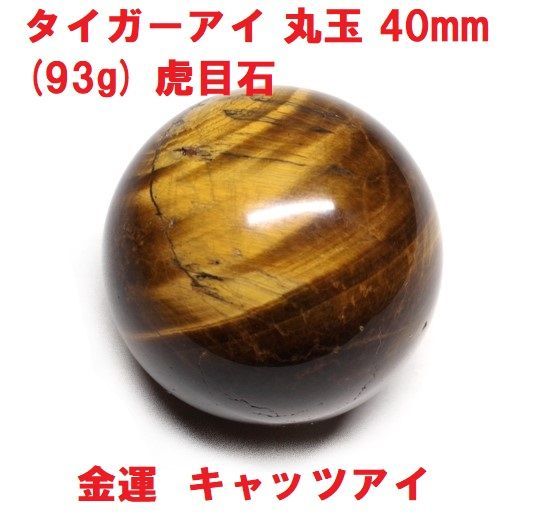 タイガーアイ 丸玉 40mm (93g) 虎目石 金運 キャッツアイ インテリア