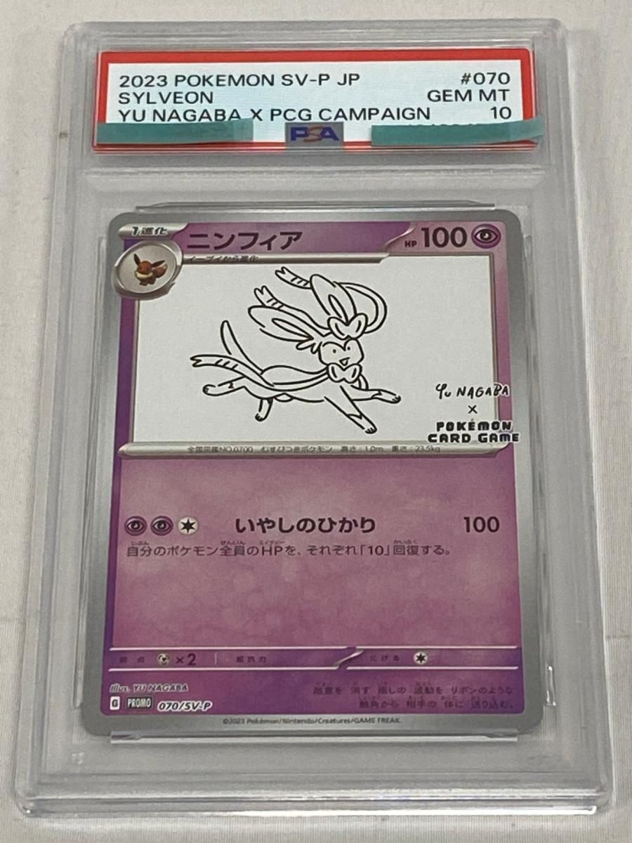 ニンフィア [YU NAGABA×ポケモンカードゲーム] 070/SV-P (PSA10