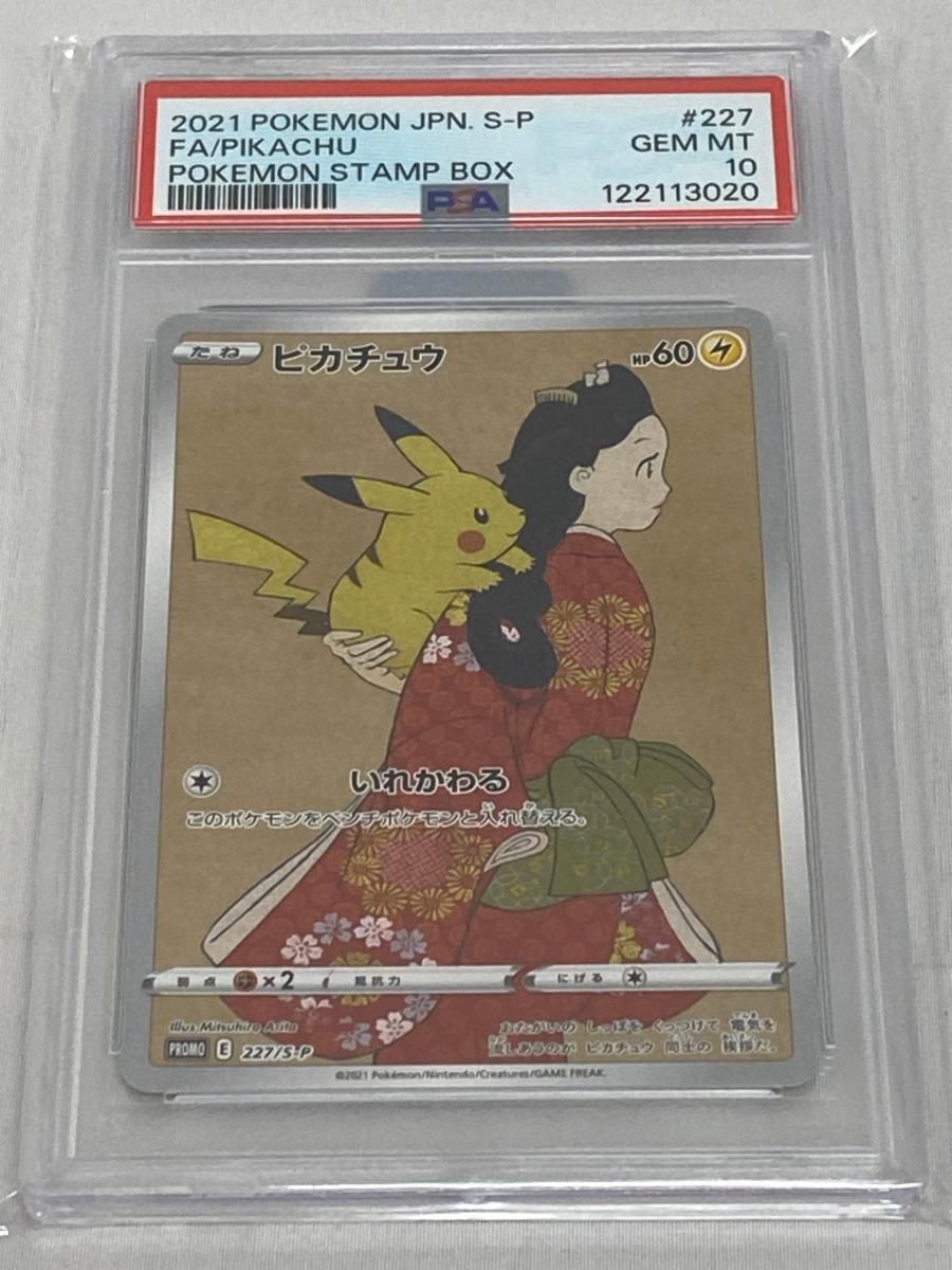 ピカチュウ(見返り美人) [ポケモン切手BOX] 227/S-P (PSA10) ポケモン
