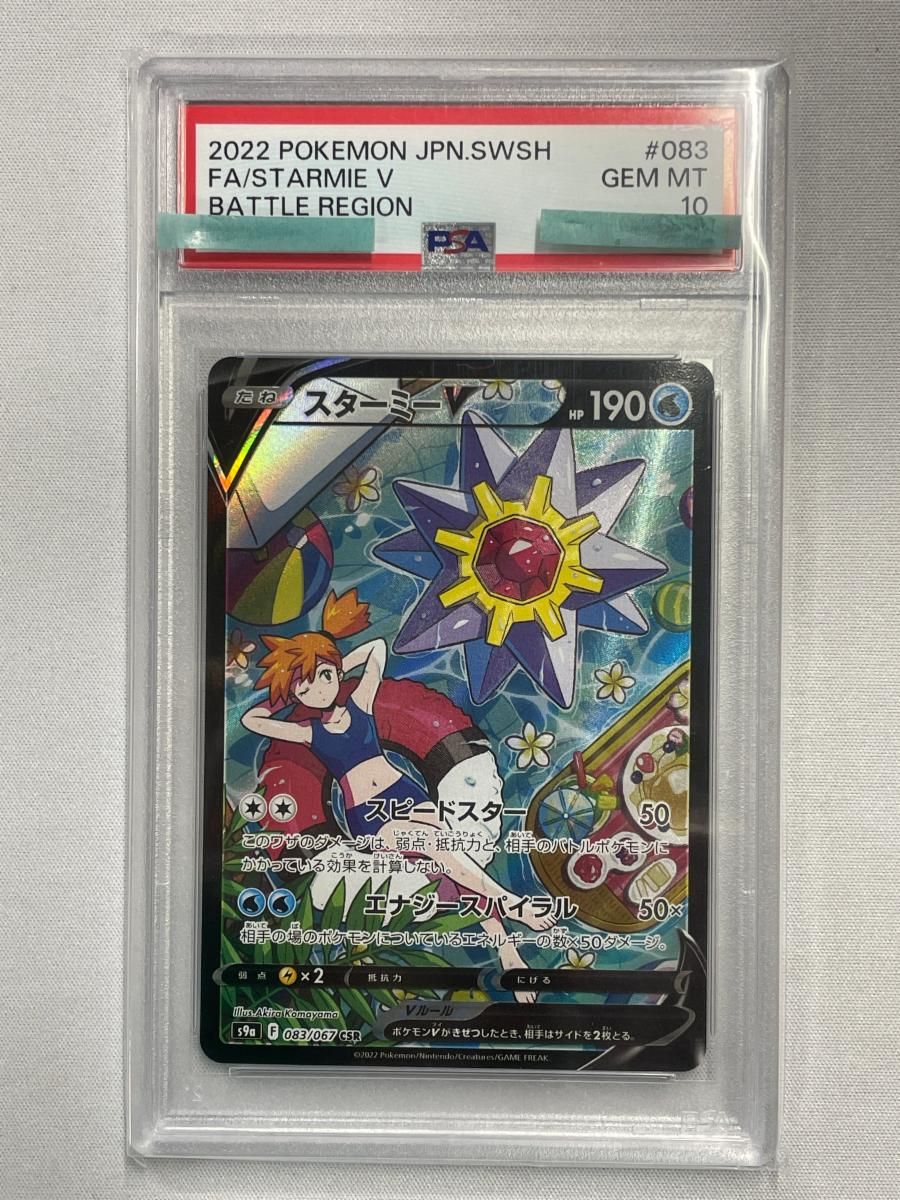 スターミーV CSR [バトルリージョン] S9a 083/067 (PSA10) ポケモン