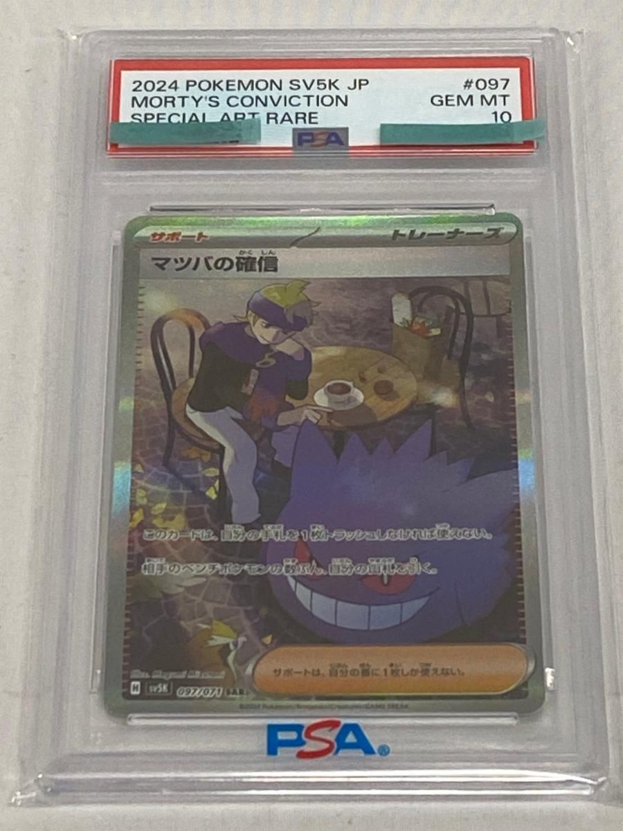 マツバの確信 SAR [ワイルドフォース] SV5K 097/071 (PSA10) ポケモン