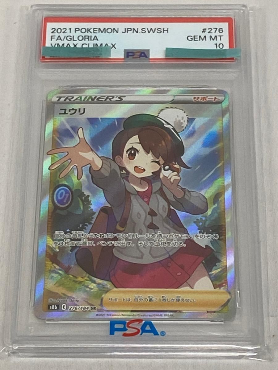 SR ユウリ PSA10 ポケモンカード S8b PSA10ユウリ 276⁄184 VMAX CLIMAX