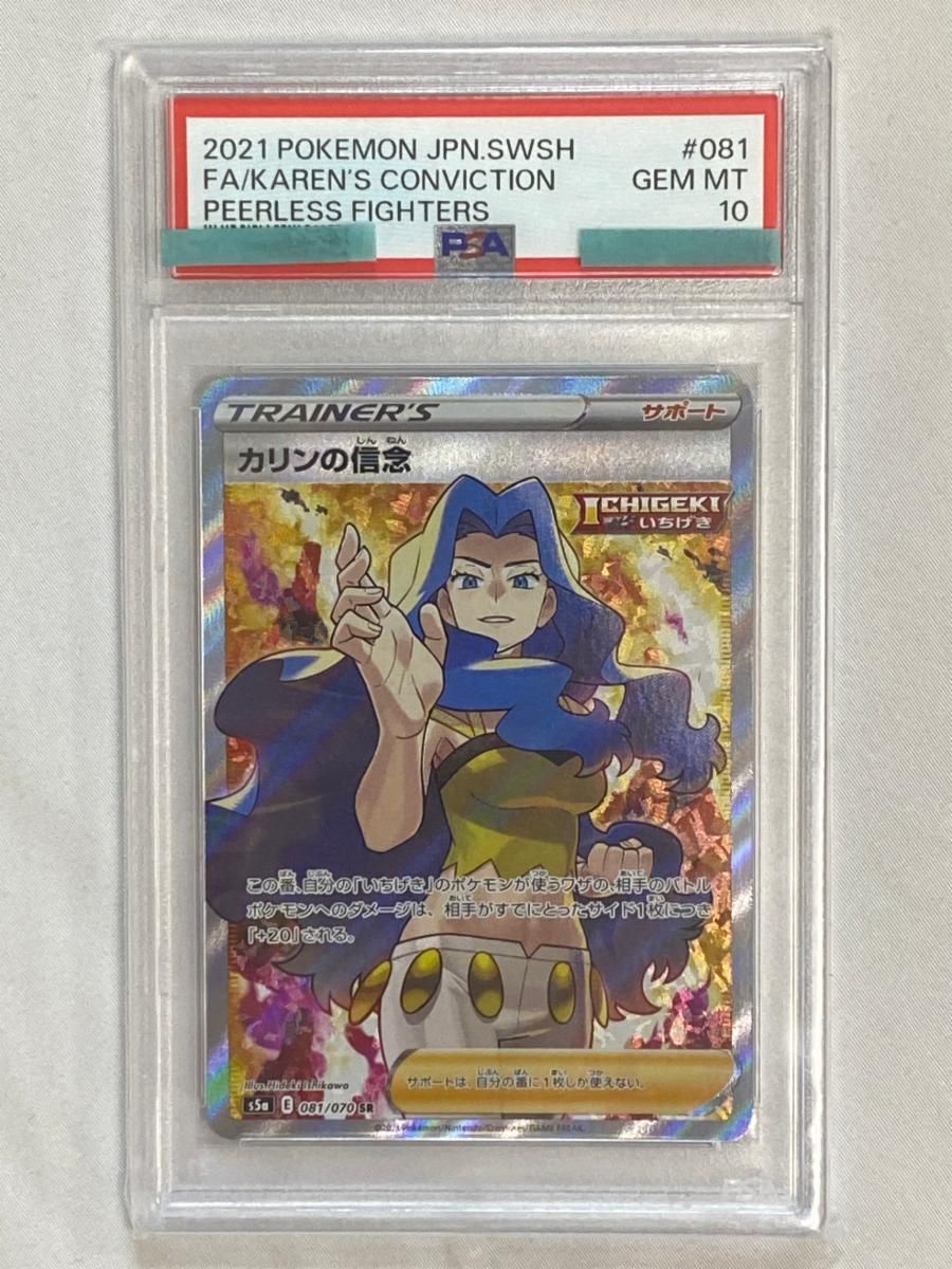 カリンの信念 SR [双璧のファイター] S5a 081/070 (PSA10) ポケモン