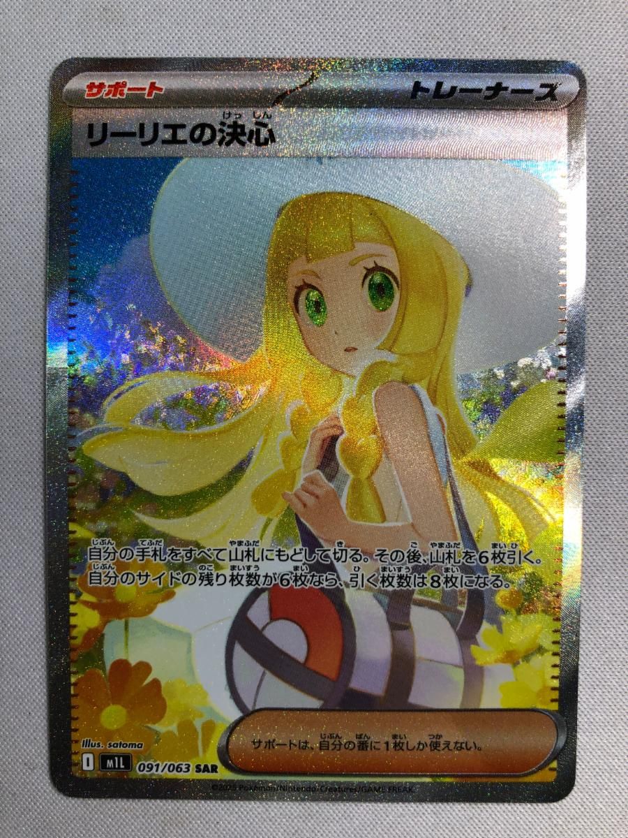 リーリエの決心 SAR [メガブレイブ] M1L 091/063 傷有り ポケモン