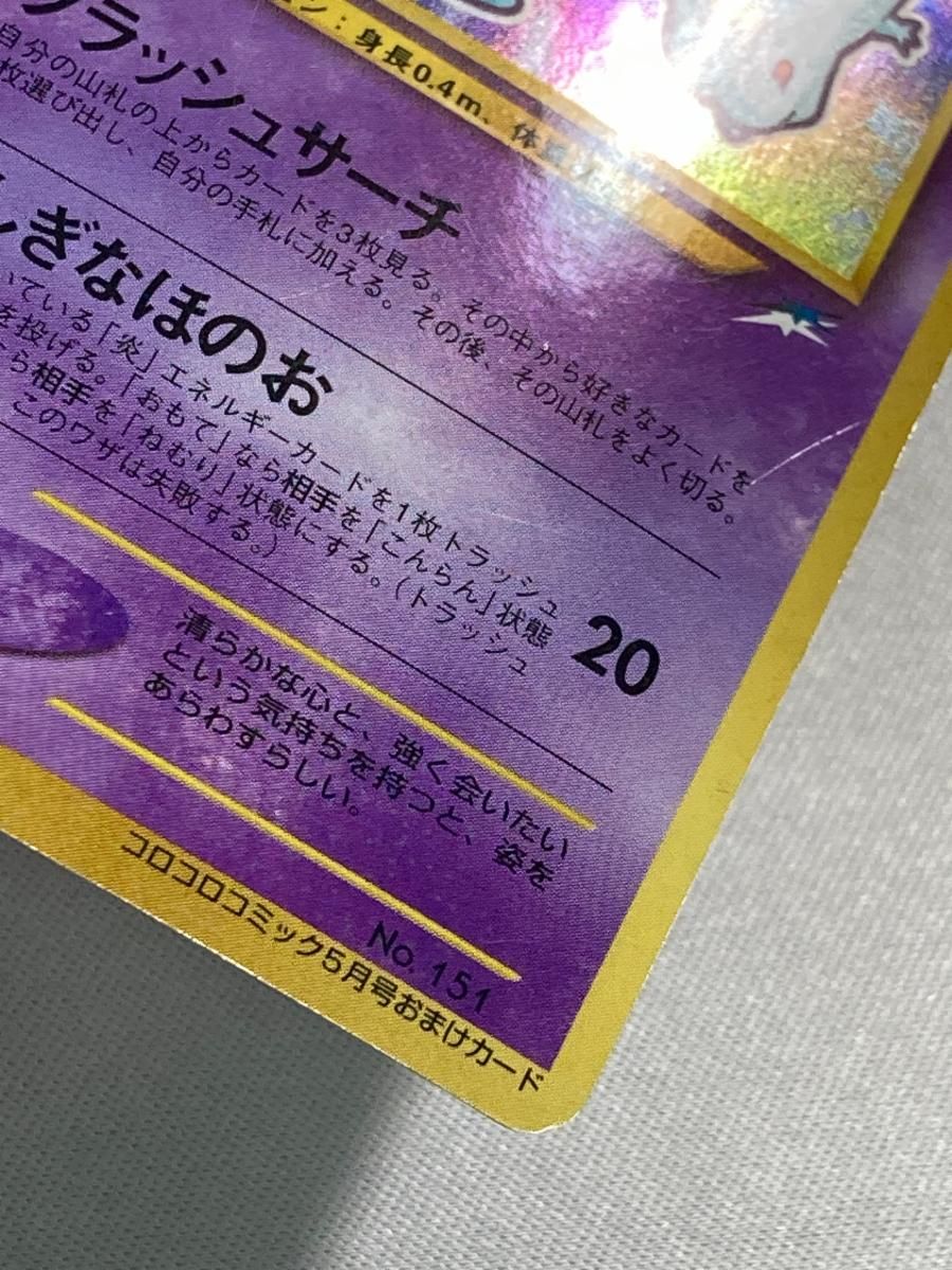 ひかるミュウ LV.24（コロコロコミックおまけ） [旧裏面] No.151 状態