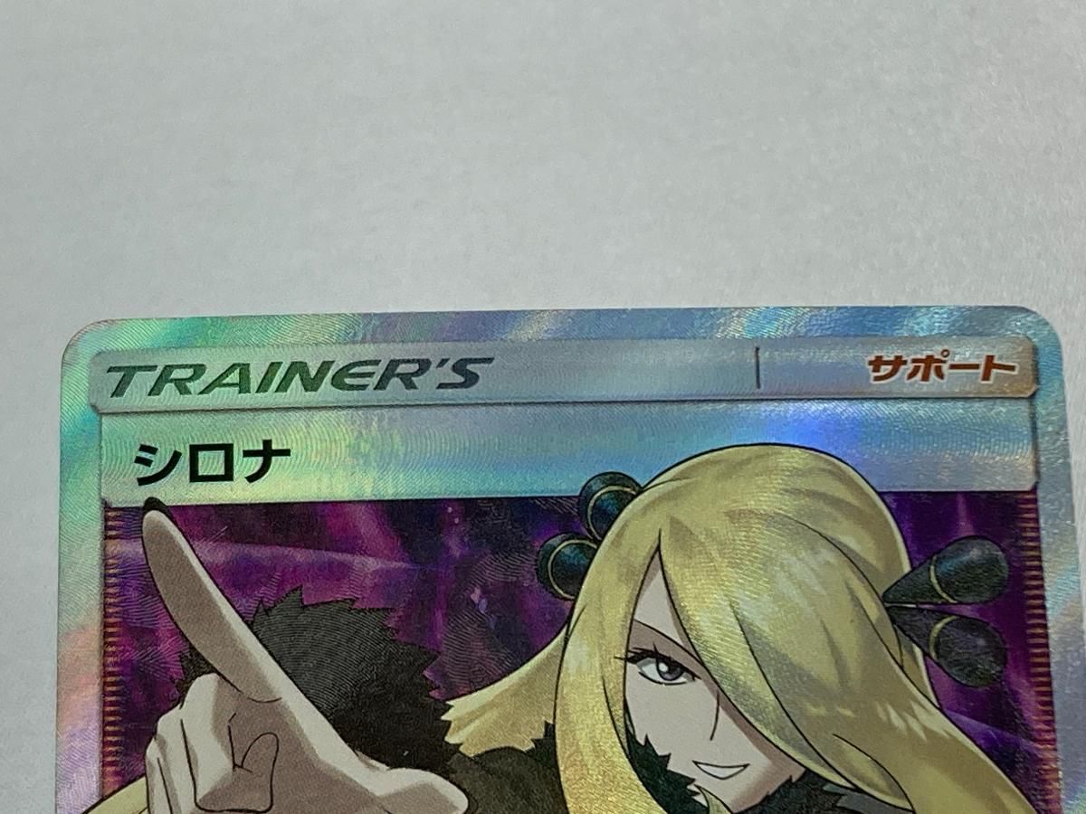 シロナ SR [ウルトラムーン] SM5M 070/066 状態難 ポケモンカード