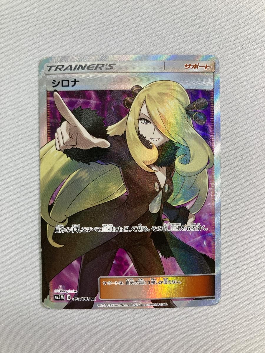 シロナ SR [ウルトラムーン] SM5M 070/066 状態難 ポケモンカード
