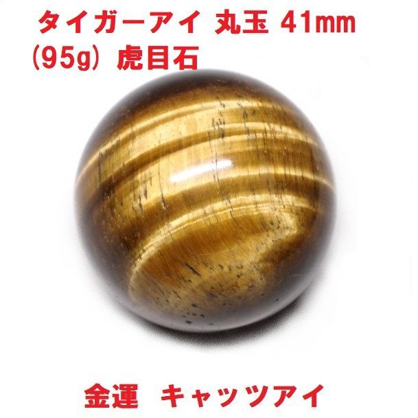 〇J⑥1059 キャッツアイ タイガーアイ 丸玉 パワーストーン 2点まとめ タイガーアイ 丸玉 41mm (95g) 虎目石 金運 キャッツアイ インテリア